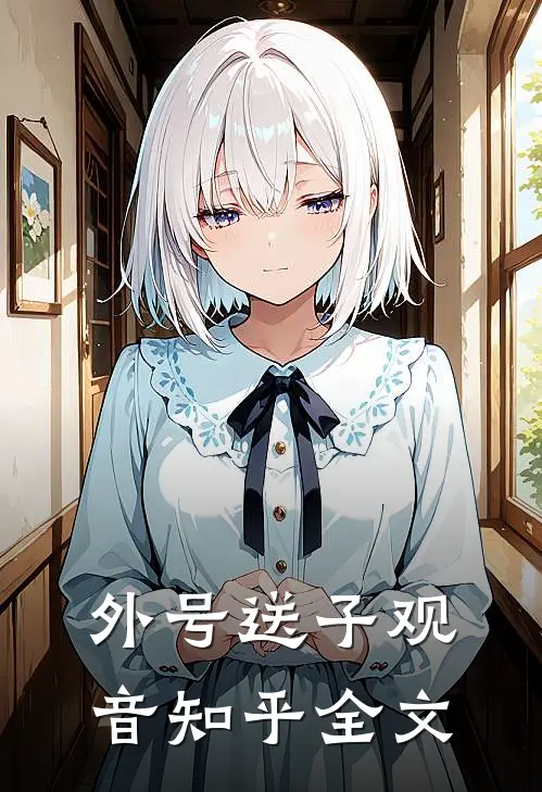 外号送子观音知乎全文