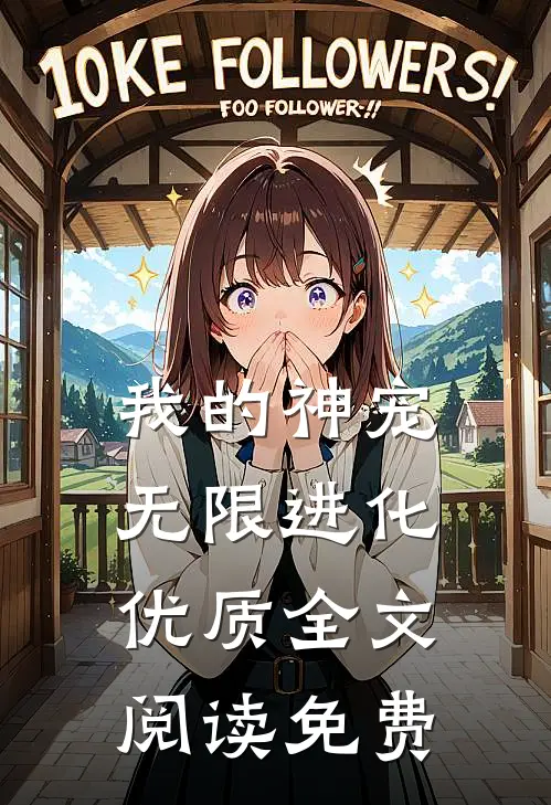 我的神宠无限进化优质全文阅读免费
