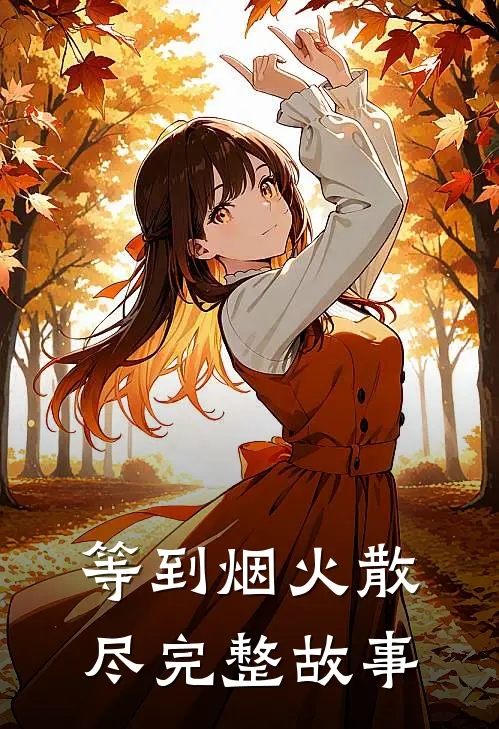 等到烟火散尽完整故事
