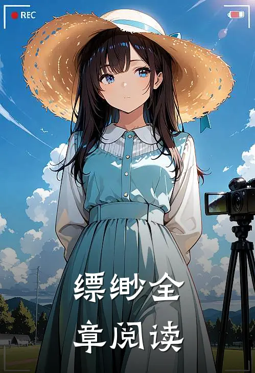 缥缈全章阅读