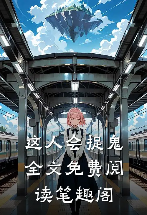 这人会捉鬼全文免费阅读笔趣阁