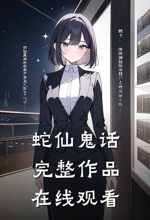 蛇仙鬼话完整作品在线观看