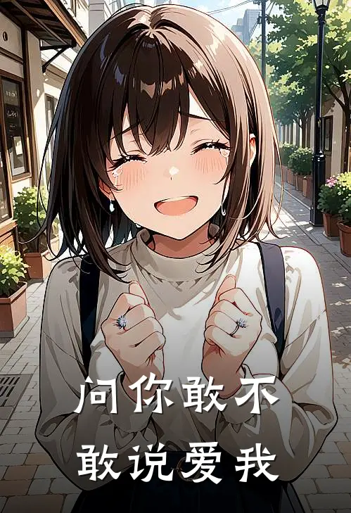 问你敢不敢说爱我