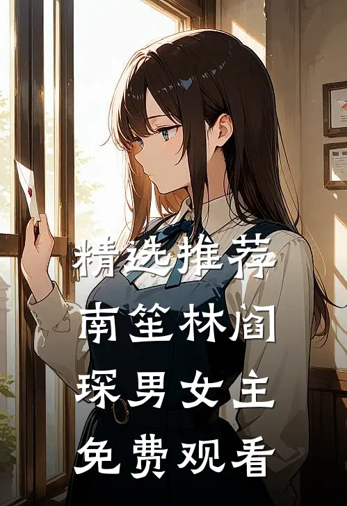 精选推荐南笙林阎琛男女主免费观看