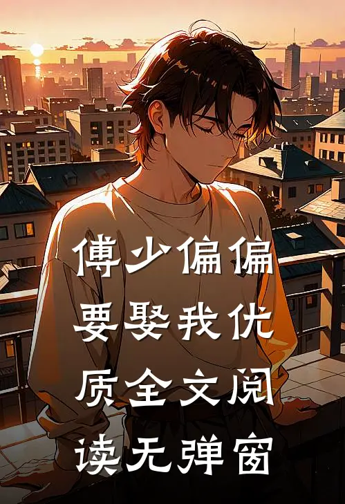 傅少偏偏要娶我优质全文阅读无弹窗