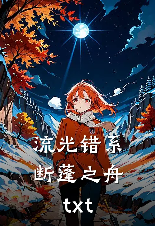 流光错系断蓬之舟txt