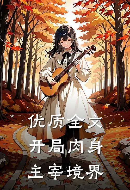 优质全文开局肉身主宰境界