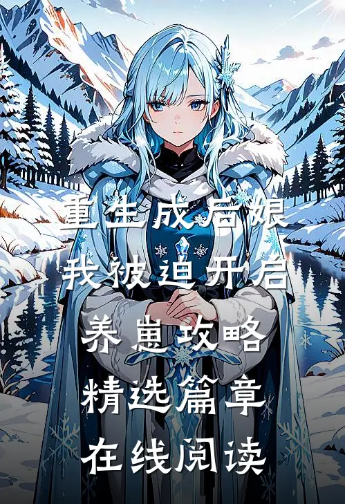 重生成后娘,我被迫开启养崽攻略精选篇章在线阅读