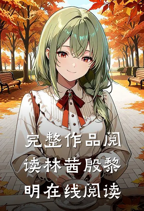 完整作品阅读林茜殷黎明在线阅读