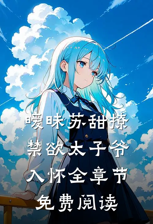 暧昧苏甜撩禁欲太子爷入怀全章节免费阅读