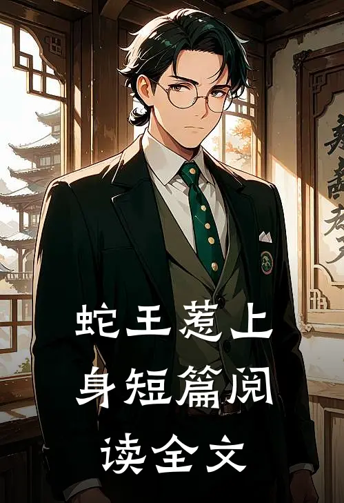 蛇王惹上身短篇阅读全文