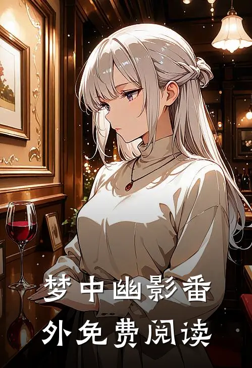 梦中幽影 番外免费阅读