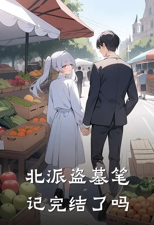 北派盗墓笔记完结了吗