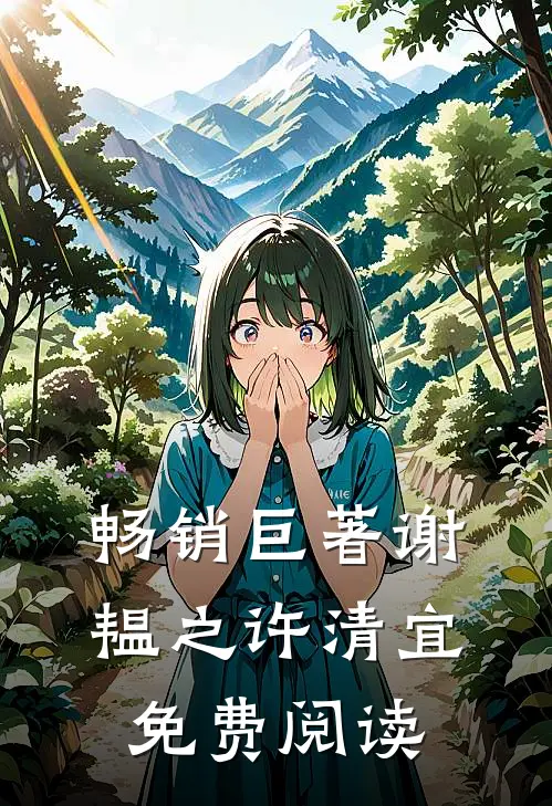 畅销巨著谢韫之许清宜免费阅读
