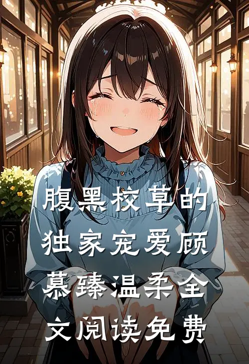 腹黑校草的独家宠爱顾慕臻温柔全文阅读免费
