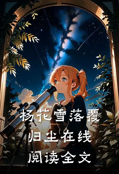 杨花雪落覆归尘在线阅读全文