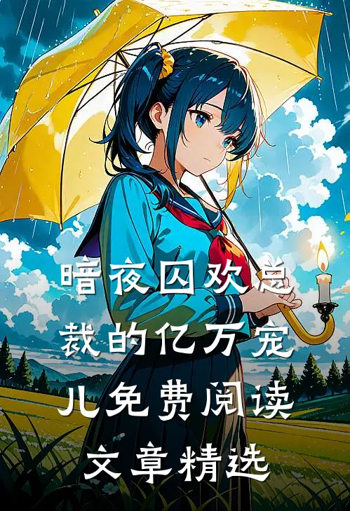 暗夜囚欢总裁的亿万宠儿免费阅读文章精选