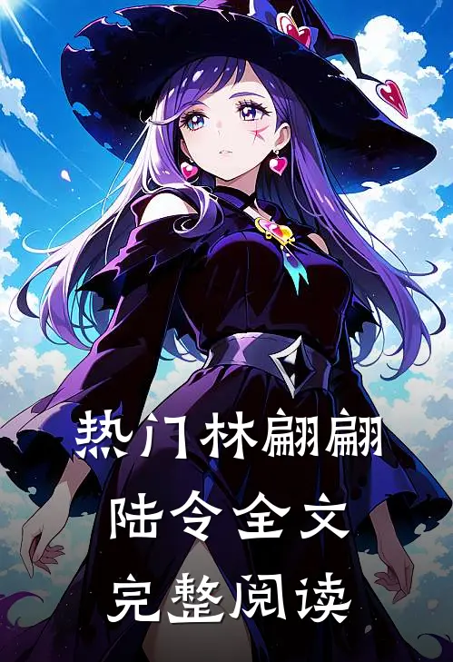 热门林翩翩陆令全文完整阅读