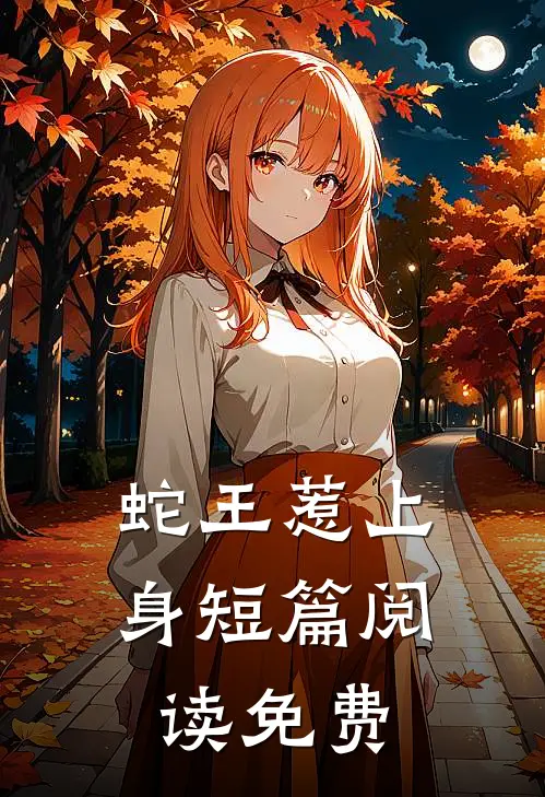 蛇王惹上身短篇阅读免费