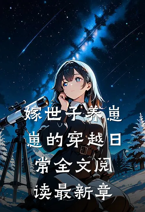 嫁世子养崽崽的穿越日常全文阅读最新章