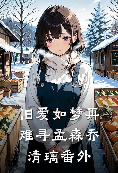 旧爱如梦再难寻孟森乔清璃番外