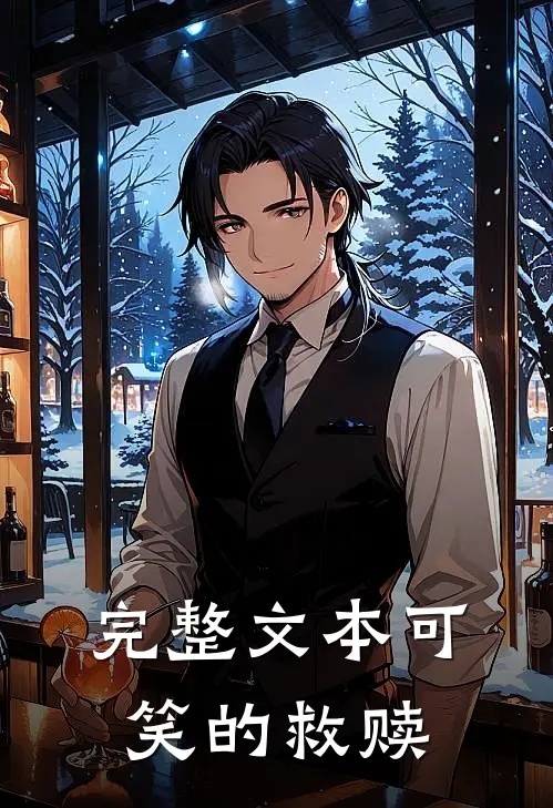 完整文本可笑的救赎