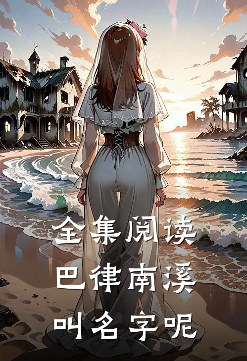 全集阅读巴律南溪叫名字呢