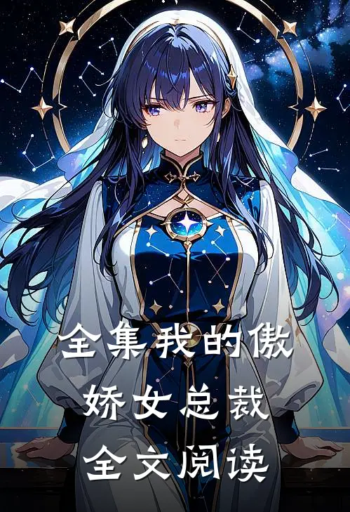 全集我的傲娇女总裁全文阅读