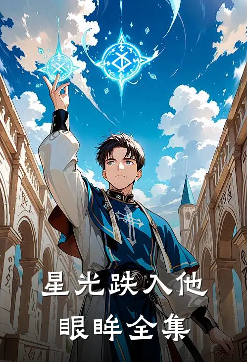 星光跌入他眼眸全集