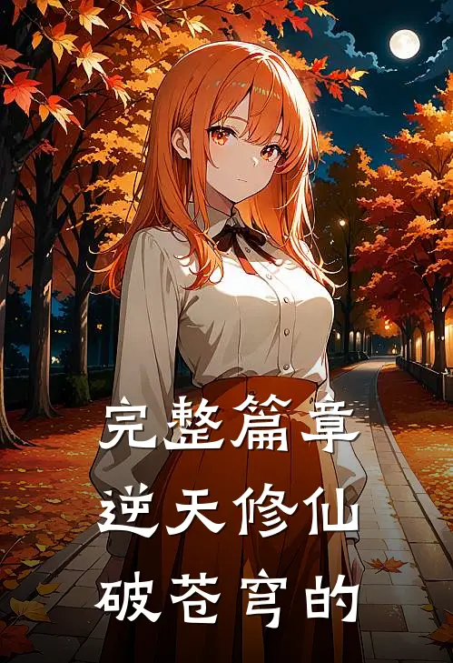 完整篇章逆天修仙破苍穹的