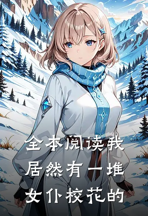 全本阅读我居然有一堆女仆校花的