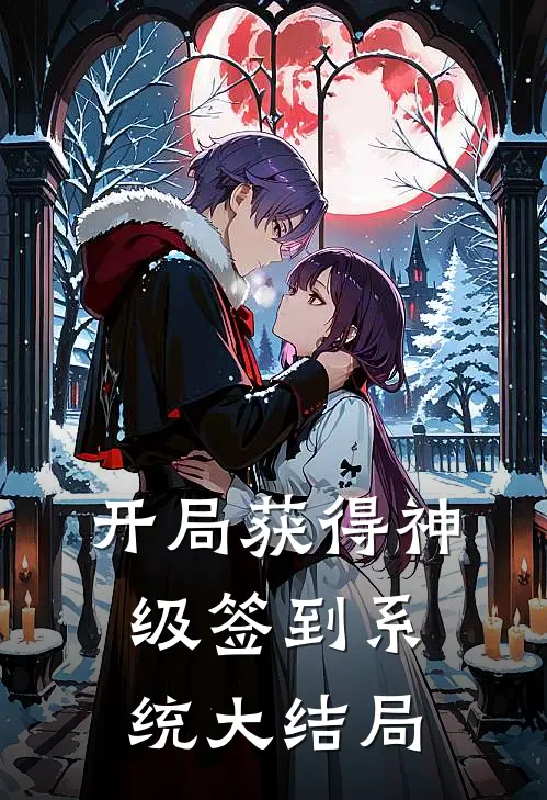 开局获得神级签到系统大结局
