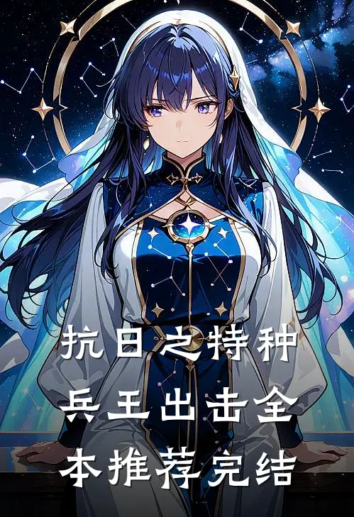 抗日之特种兵王出击全本推荐完结