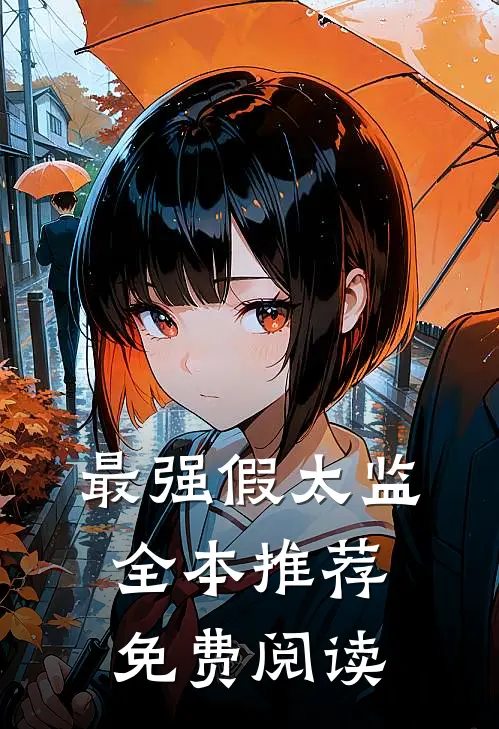 最强假太监全本推荐免费阅读