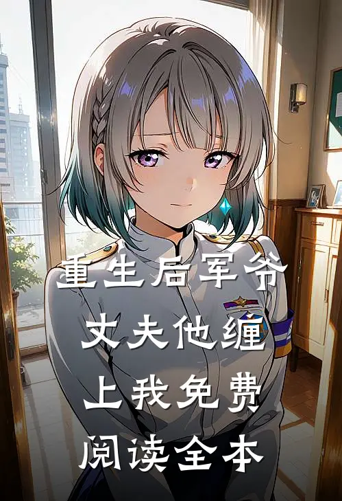 重生后军爷丈夫他缠上我免费阅读全本