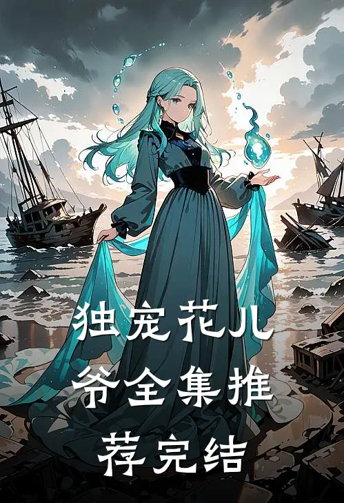 独宠花儿爷全集推荐完结