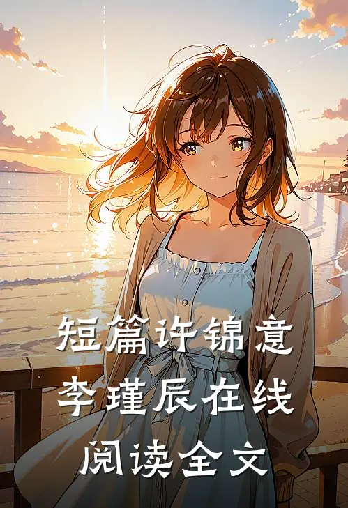 短篇许锦意李瑾辰在线阅读全文