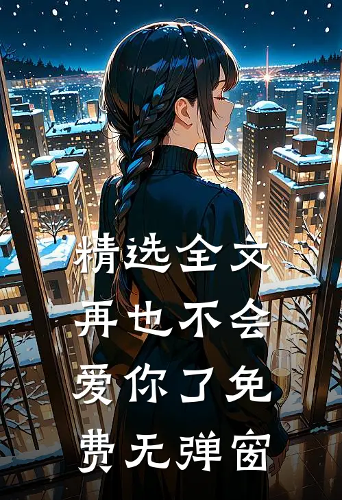 精选全文再也不会爱你了免费无弹窗