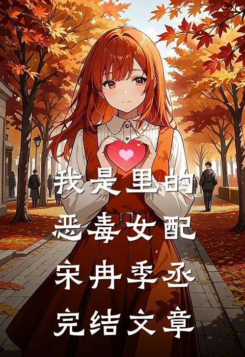 我是里的恶毒女配宋冉季丞完结文章