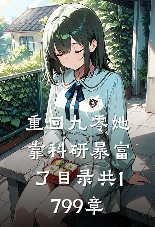 重回九零她靠科研暴富了 目录共1799章