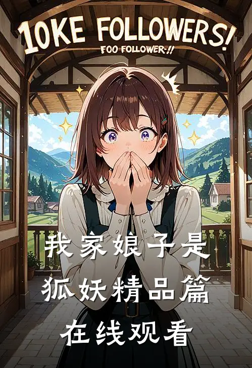 我家娘子是狐妖精品篇在线观看