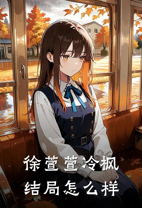 徐萱萱冷枫结局怎么样