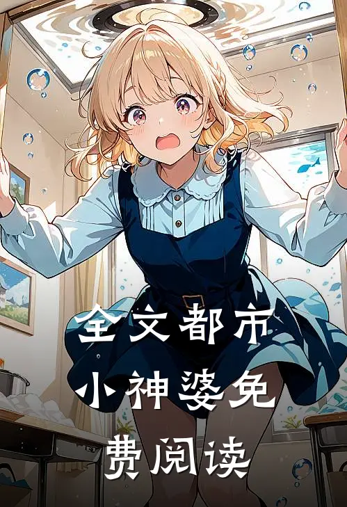 全文都市小神婆免费阅读