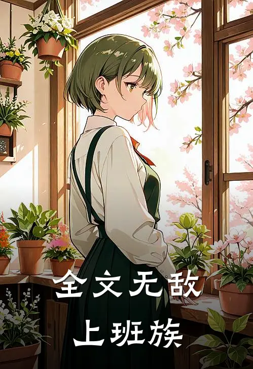 全文无敌上班族