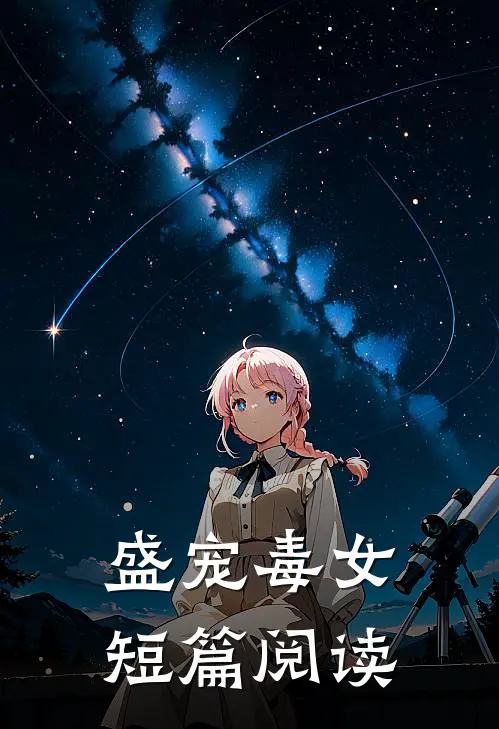 盛宠毒女短篇阅读