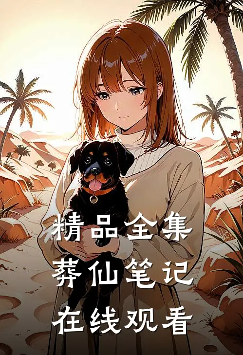 精品全集葬仙笔记在线观看