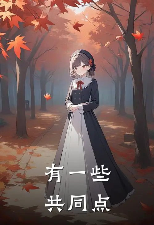 有一些共同点