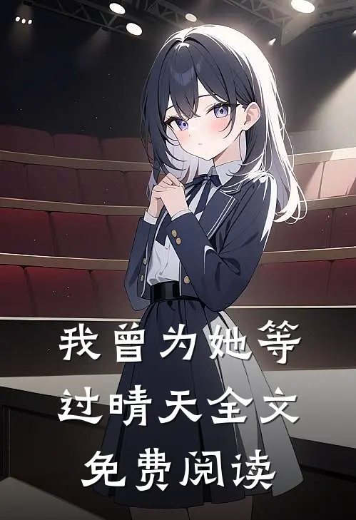 我曾为她等过晴天全文免费阅读