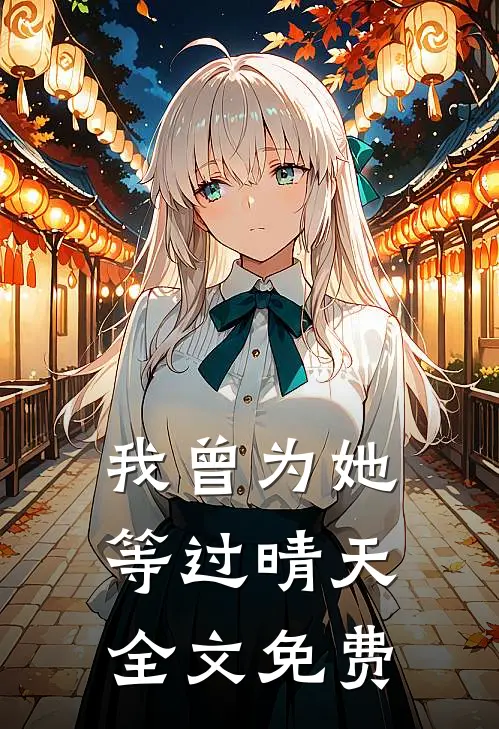 我曾为她等过晴天全文免费