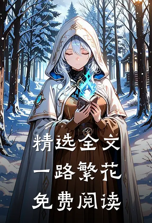 精选全文一路繁花免费阅读